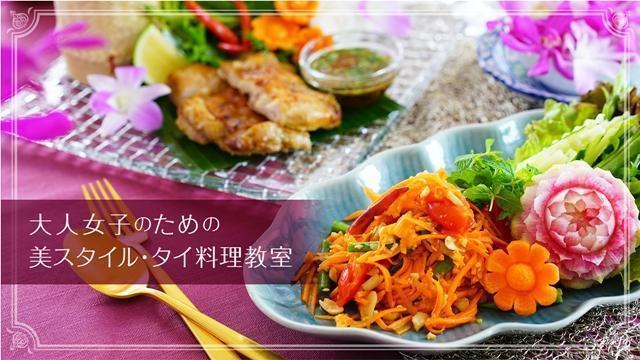 タイ料理基本クラス | Hiroko's Thai Table